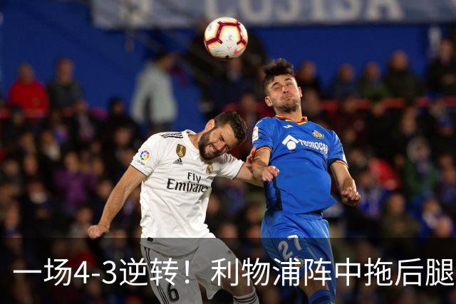 一场4-3逆转！利物浦阵中拖后腿之人藏不住了！或遭伊劳拉弃用！