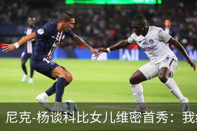 尼克-杨谈科比女儿维密首秀：我绝不允许孩子穿丁字裤走秀