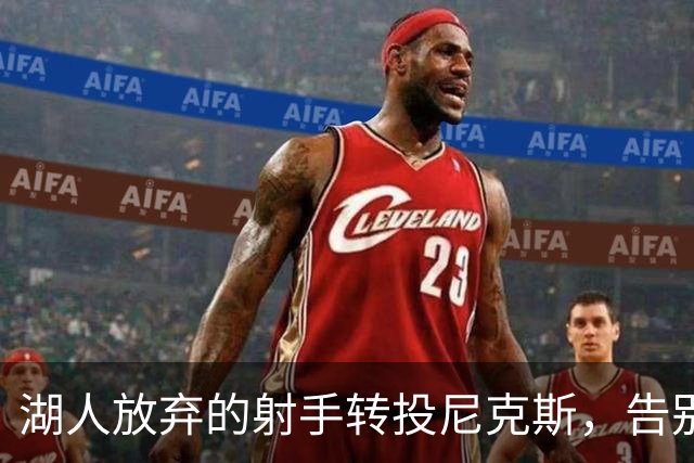 湖人放弃的射手转投尼克斯，告别信里写满不甘
