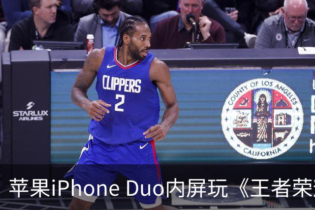 苹果iPhone Duo内屏玩《王者荣耀》《原神》暂不支持全屏显示，大黑边被网友吐槽“公摊广告位”