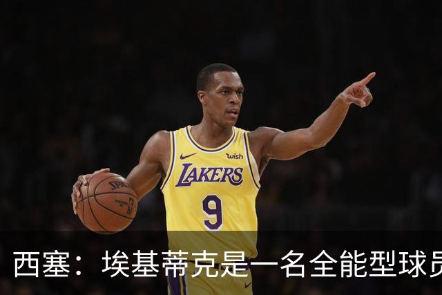 西塞：埃基蒂克是一名全能型球员，他会很快康复并找回竞技水平