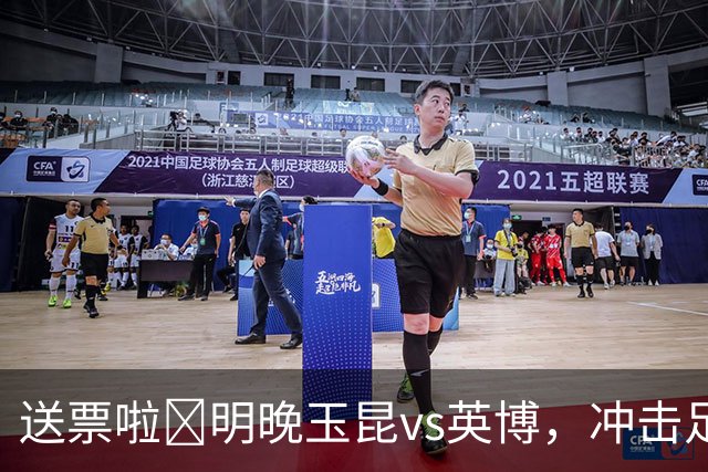 送票啦🎁明晚玉昆vs英博，冲击足协杯决赛！吧友快来互动赢球票